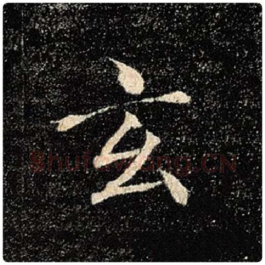 褚遂良毛笔楷书玄字的写法,摘自褚遂良书法作品雁塔圣教序