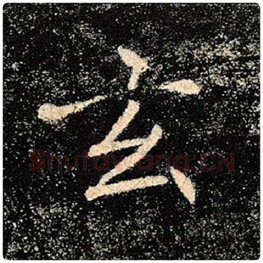 褚遂良毛笔楷书玄字的写法,摘自褚遂良书法作品雁塔圣教序