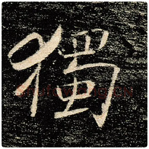 褚遂良毛笔楷书独字的写法,摘自褚遂良书法作品雁塔圣教序