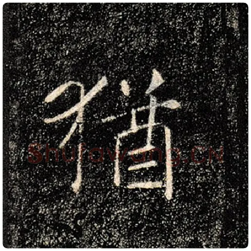 褚遂良毛笔楷书犹字的写法,摘自褚遂良书法作品雁塔圣教序