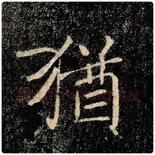 褚遂良毛笔楷书犹字的写法,摘自褚遂良书法作品雁塔圣教序