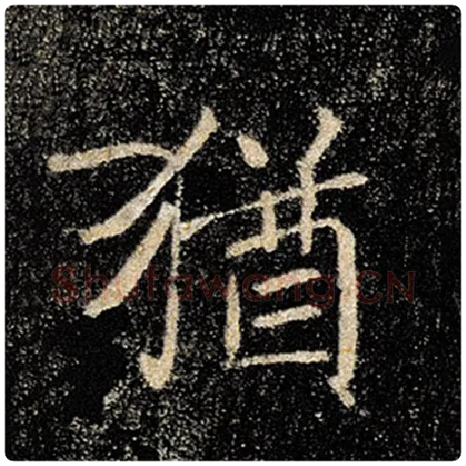 褚遂良毛笔楷书犹字的写法,摘自褚遂良书法作品雁塔圣教序