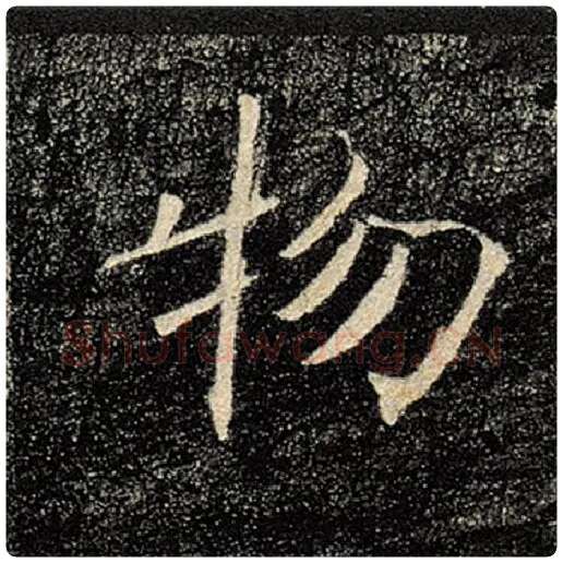 褚遂良毛笔楷书物字的写法,摘自褚遂良书法作品雁塔圣教序