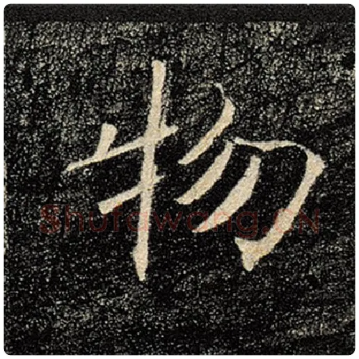 褚遂良毛笔楷书物字的写法,摘自褚遂良书法作品雁塔圣教序