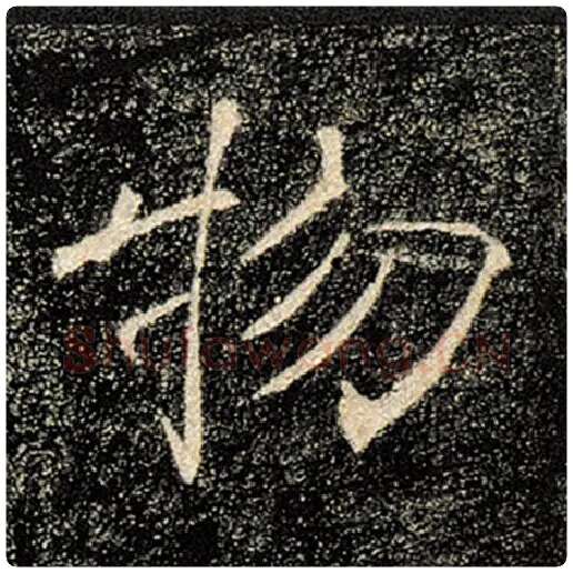 褚遂良毛笔楷书物字的写法,摘自褚遂良书法作品雁塔圣教序