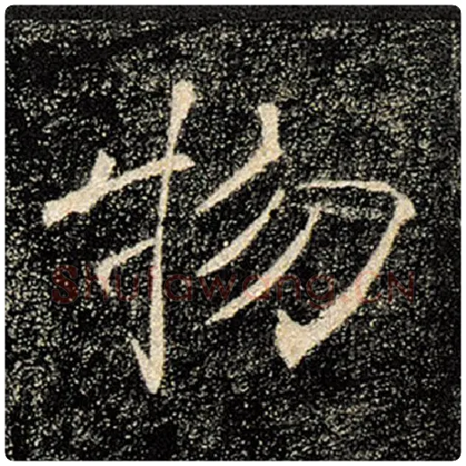 褚遂良毛笔楷书物字的写法,摘自褚遂良书法作品雁塔圣教序