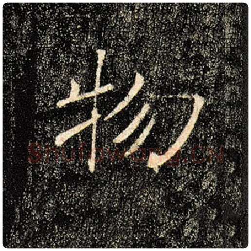 褚遂良毛笔楷书物字的写法,摘自褚遂良书法作品雁塔圣教序
