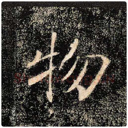 褚遂良毛笔楷书物字的写法,摘自褚遂良书法作品雁塔圣教序
