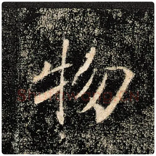 褚遂良毛笔楷书物字的写法,摘自褚遂良书法作品雁塔圣教序