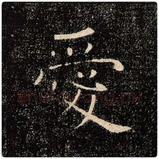 褚遂良毛笔楷书爱字的写法,摘自褚遂良书法作品雁塔圣教序