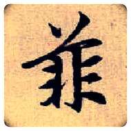 菲毛笔楷书写法,摘自元赵孟頫续千字文