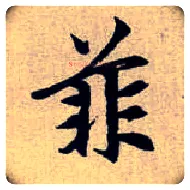 菲毛笔楷书写法,摘自元赵孟頫续千字文