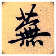 蕪毛笔楷书写法,摘自元赵孟頫续千字文