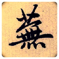 蕪毛笔楷书写法,摘自元赵孟頫续千字文
