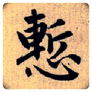 慙毛笔楷书写法,摘自元赵孟頫续千字文