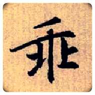 乖毛笔楷书写法,摘自元赵孟頫续千字文