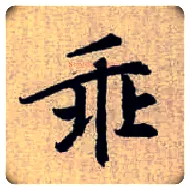 乖毛笔楷书写法,摘自元赵孟頫续千字文