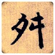 舛毛笔楷书写法,摘自元赵孟頫续千字文