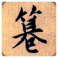 篡毛笔楷书写法,摘自元赵孟頫续千字文