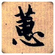 蕙毛笔楷书写法,摘自元赵孟頫续千字文
