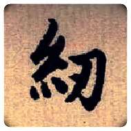 紉毛笔楷书写法,摘自元赵孟頫续千字文