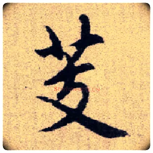 芰毛笔楷书写法,摘自元赵孟頫续千字文