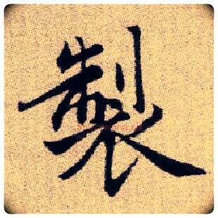 製毛笔楷书写法,摘自元赵孟頫续千字文