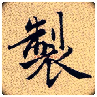 製毛笔楷书写法,摘自元赵孟頫续千字文