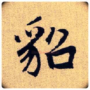 貂毛笔楷书写法,摘自元赵孟頫续千字文