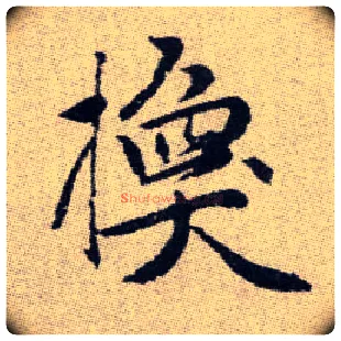 換毛笔楷书写法,摘自元赵孟頫续千字文