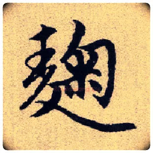 麴毛笔楷书写法,摘自元赵孟頫续千字文