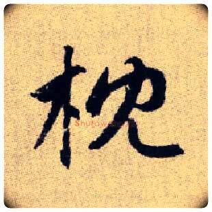 枕毛笔楷书写法,摘自元赵孟頫续千字文