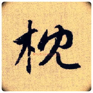 枕毛笔楷书写法,摘自元赵孟頫续千字文