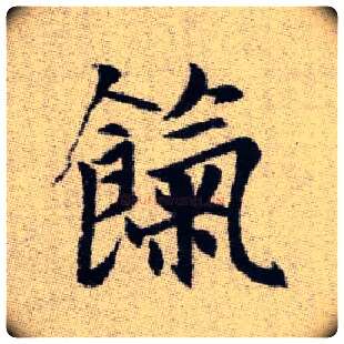 餼毛笔楷书写法,摘自元赵孟頫续千字文