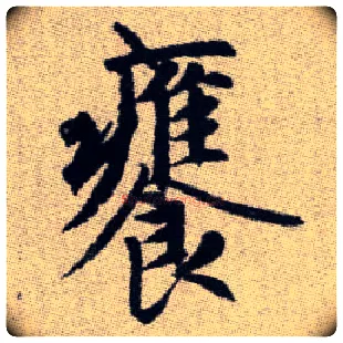 饔毛笔楷书写法,摘自元赵孟頫续千字文