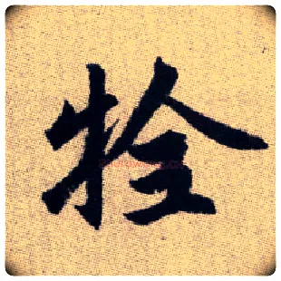 牷毛笔楷书写法,摘自元赵孟頫续千字文