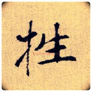 牲毛笔楷书写法,摘自元赵孟頫续千字文