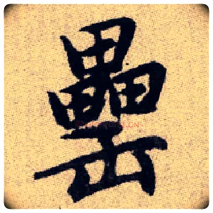 罍毛笔楷书写法,摘自元赵孟頫续千字文