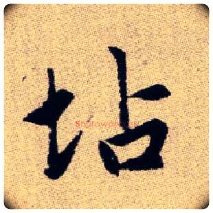 坫毛笔楷书写法,摘自元赵孟頫续千字文