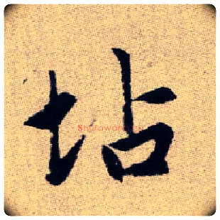 坫毛笔楷书写法,摘自元赵孟頫续千字文