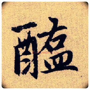 醢毛笔楷书写法,摘自元赵孟頫续千字文
