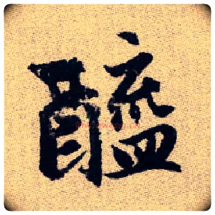 醯毛笔楷书写法,摘自元赵孟頫续千字文