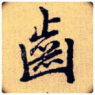 齒毛笔楷书写法,摘自元赵孟頫续千字文