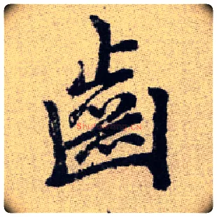 齒毛笔楷书写法,摘自元赵孟頫续千字文