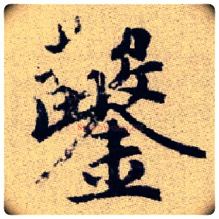 鑿毛笔楷书写法,摘自元赵孟頫续千字文