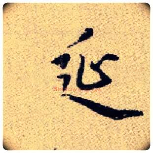 延毛笔楷书写法,摘自元赵孟頫续千字文