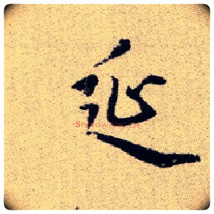 延毛笔楷书写法,摘自元赵孟頫续千字文