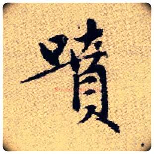 噴毛笔楷书写法,摘自元赵孟頫续千字文