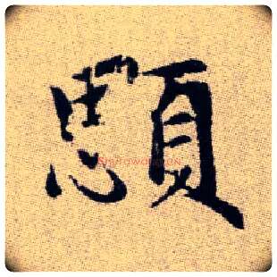 顋毛笔楷书写法,摘自元赵孟頫续千字文◎同“腮”。