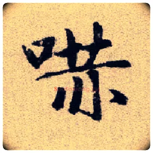 嚇毛笔楷书写法,摘自元赵孟頫续千字文